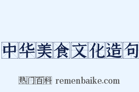 中华美食文化造句是什么意思的图片